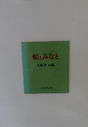 船とみなと 元田茂 画集