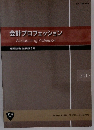 会計プロフェッション　2013年