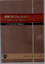 会計プロフェッション Accounting Profession　2007