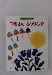 つきよのふうりんや