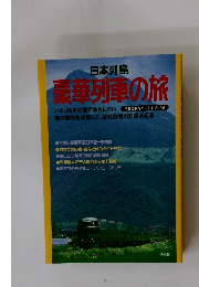 日本列島 豪華列車の旅