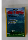 日本列島 豪華列車の旅