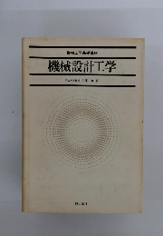 機械工学基礎講座 機械設計工学