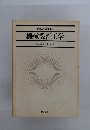 機械工学基礎講座 機械設計工学
