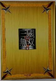 真・三國無双　4