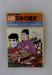 学習まんが物語 人物日本の歴史 3
