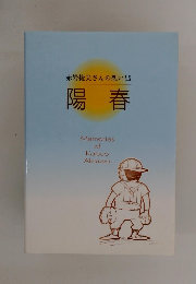 赤岩捷夫さんの想い出 陽春