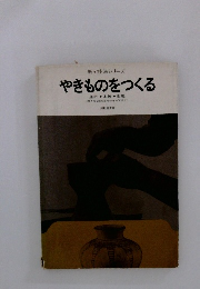 新技法シリーズ やきものをつくる
