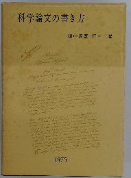 科学論文の書き方　1975