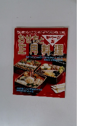 おせちと正月料理