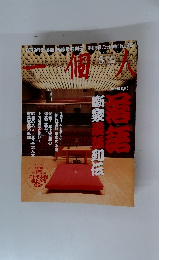 一個人 2008年5月号 No.96