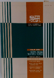 税研　35・36