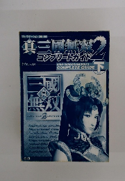 真三國無双　２　下