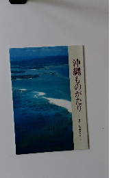 沖縄ものがたり　2000年のあゆみ