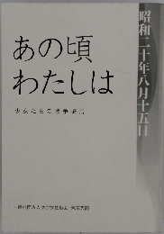 あの頃わたしは　少女たちの戦争証言