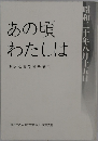 あの頃わたしは　少女たちの戦争証言