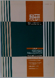 税研　財団法人 日本税務研究センター　No.33平成2年(1990)　9/20隔月20日発行