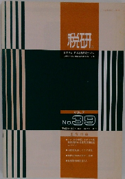 税研　VOL.7 No.39