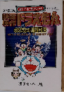 映画原作ドラえもん のび太の創世日記