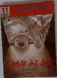 こどものとも　2002年11月号　みんなみてみて