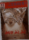 こどものとも　2002年11月号　みんなみてみて