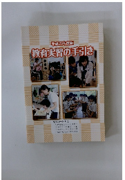 教育実習の手引き