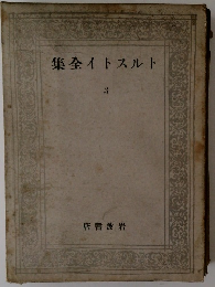 集全イトスルト3