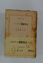 ビーグル號航海記 上