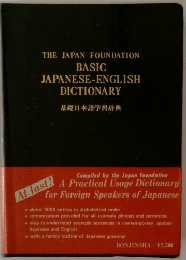 THE JAPAN FOUNDATION BASIC JAPANESE-ENGLISH DICTIONARY 基礎日本語学習辞典