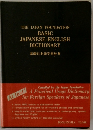 THE JAPAN FOUNDATION BASIC JAPANESE-ENGLISH DICTIONARY 基礎日本語学習辞典