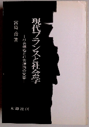 現代フランスと社会学