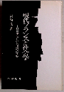 現代フランスと社会学