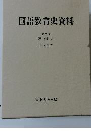 国語教育史資料　第4巻　評価史