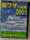 裏ワザ大全集2001