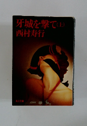 牙城を撃て　上