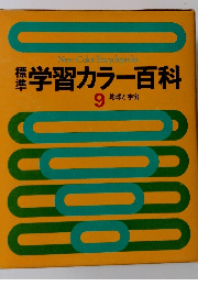 標準学習カラー百科　9　地球と宇宙