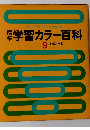 標準学習カラー百科　9　地球と宇宙