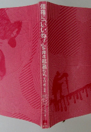 強権に「いいね!」を押す若者たち