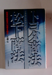 トヨタ商法 vs. 松下商法