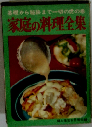基礎から秘訣まで一切の虎の巻 家庭の料理全集