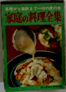 基礎から秘訣まで一切の虎の巻 家庭の料理全集