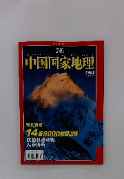 中国国家地理2006　8