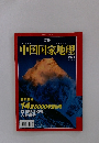 中国国家地理2006　8