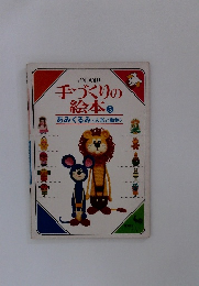 手づくりの絵本5　あみぐるみ〈人形と動物>