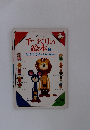 手づくりの絵本5　あみぐるみ〈人形と動物>
