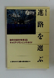 高校生版　進路を選ぶ