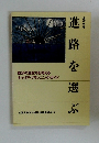 高校生版　進路を選ぶ