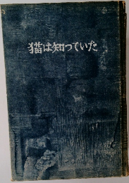 猫は知っていた