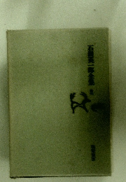 石啓英一郎全集