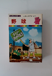 まんがはじめて物語 19 野球